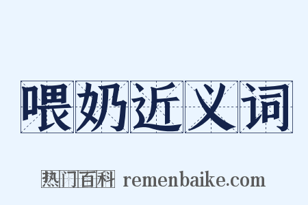 喂奶近义词是什么意思的图片